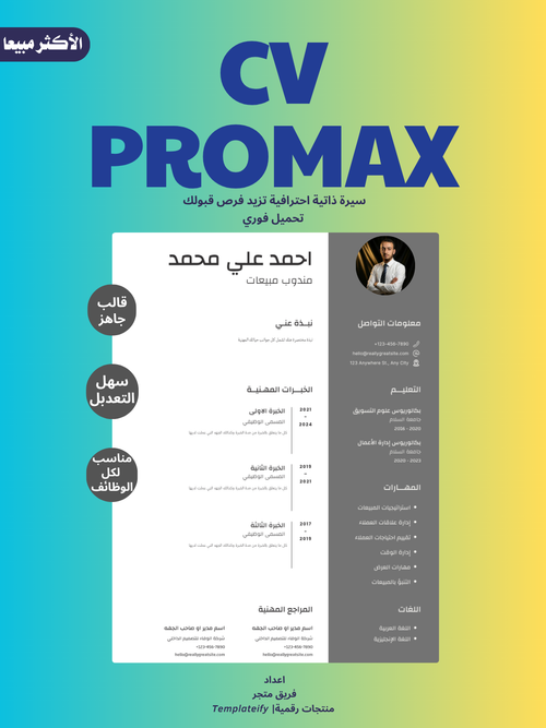CV ProMax | قالب سيرة ذاتية احترافي قابل للتعديل (جاهز للتوظيف)
