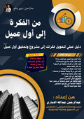 كيف تبداء مشروع رقمي وتحقق اول ربح