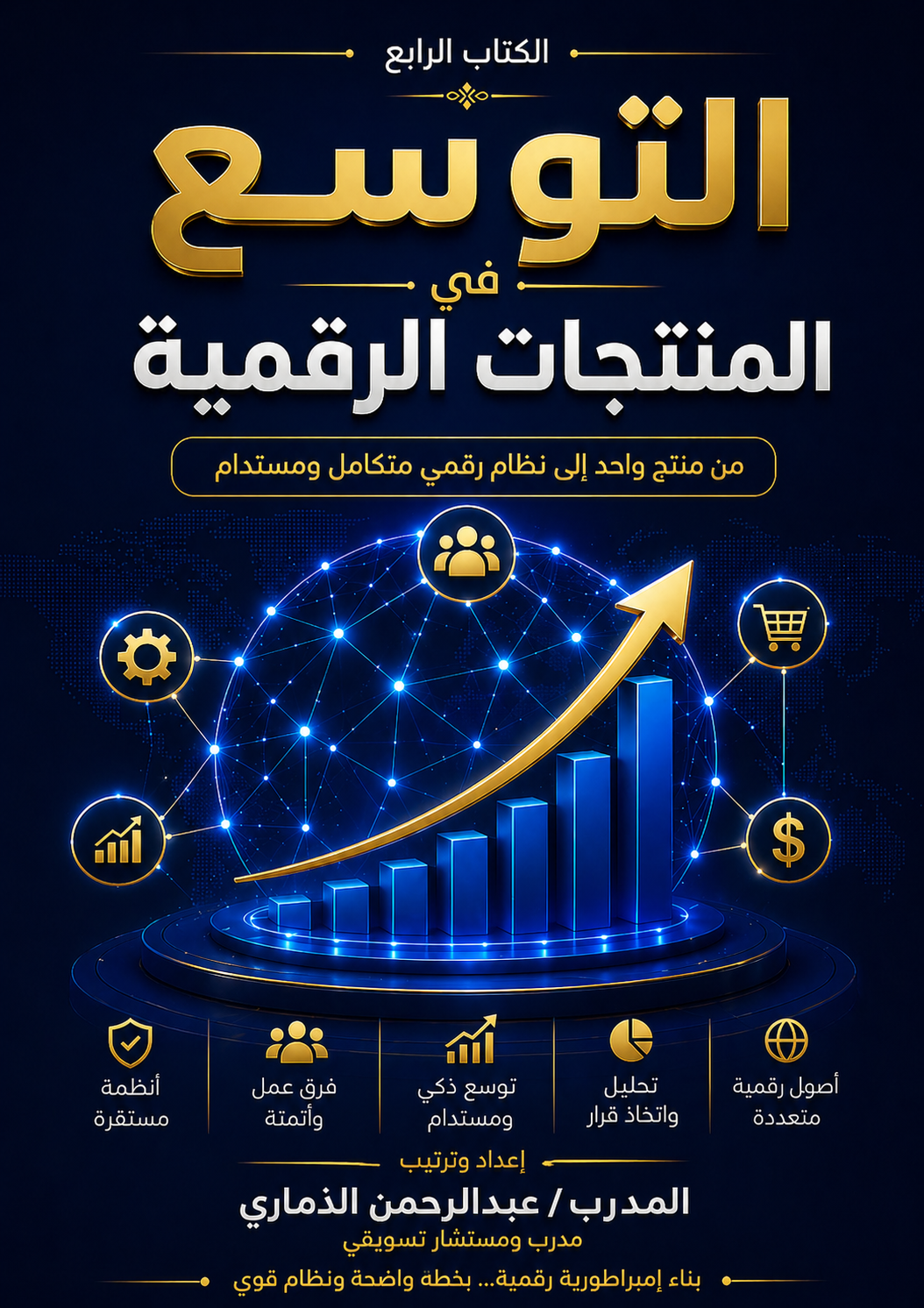 باكج الإمبراطورية الرقمية 💰 | من الفكرة إلى دخل مستمر