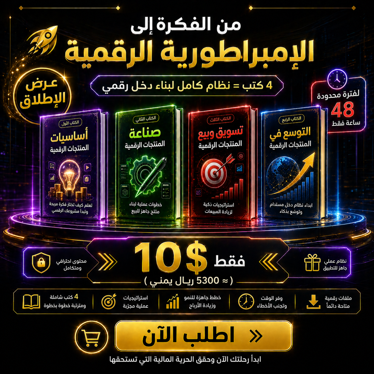 باكج الإمبراطورية الرقمية 💰 | من الفكرة إلى دخل مستمر