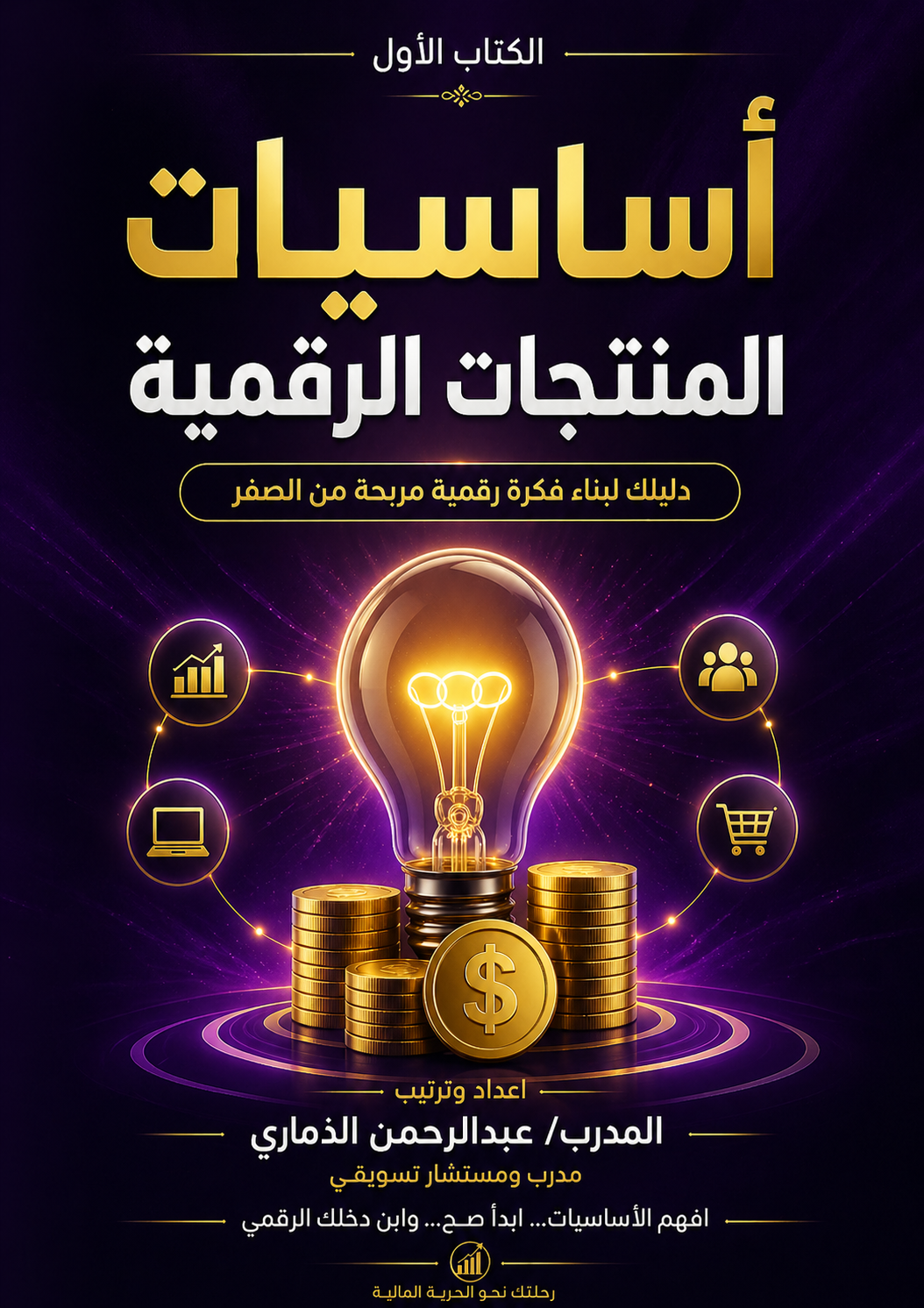 باكج الإمبراطورية الرقمية 💰 | من الفكرة إلى دخل مستمر